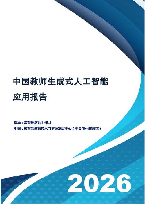 中国教师生成式人工智能应用报告