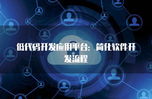 金山区人工智能应用软件开发