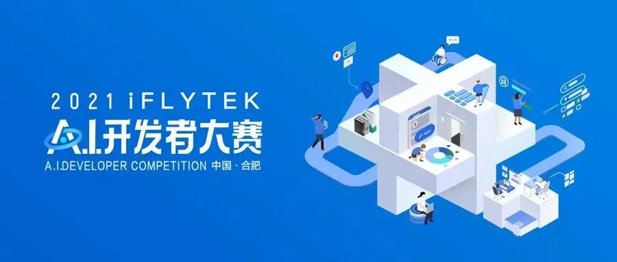 软件学院研究生荣获2021第四届中国信息协会iFLYTEK AI开发者大赛亚军